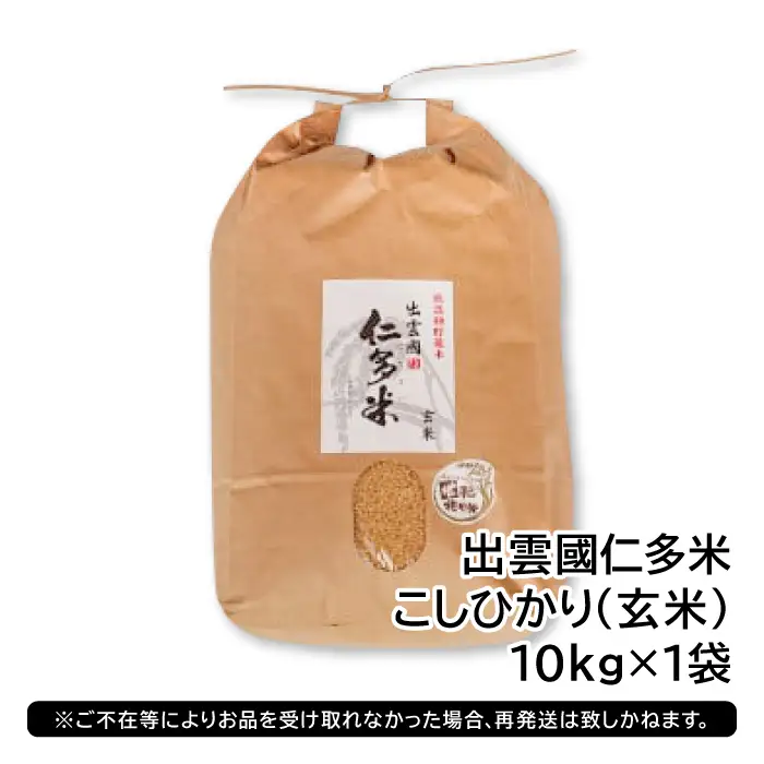 出雲國仁多米の玄米10kg 【玄米 コシヒカリ こしひかり  10kg ブランド米 お米 米 仁多米 人気 令和7年度産 2025年度産】