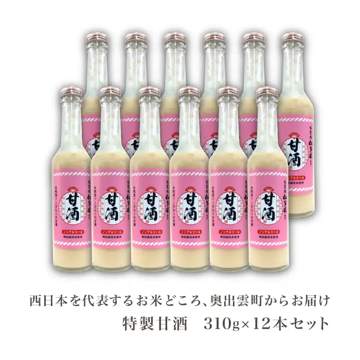 奥出雲仁多米の特製甘酒12本【甘酒 310g 12本 セット 米麹 無添加 砂糖不使用 米糀 ノンアルコール 安心 安全 飲む点滴 コシヒカリ 仁多米 特別栽培米 健康食品 夏バテ防止 疲労回復 飲料 お菓子 ギフト 贈り物 プレゼント】