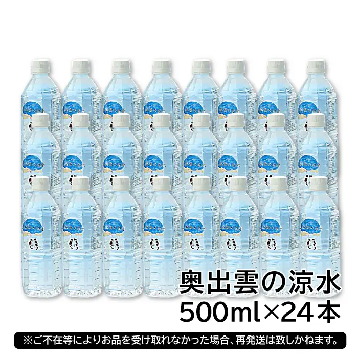 奥出雲の涼水500ml×24本【水 ミネラルウォーター 天然水 ミネラル 溶存酸素 500ml 24本 常備水 防災 安心 安全 非加熱 キャンプ アウトドア ペットボトル】
