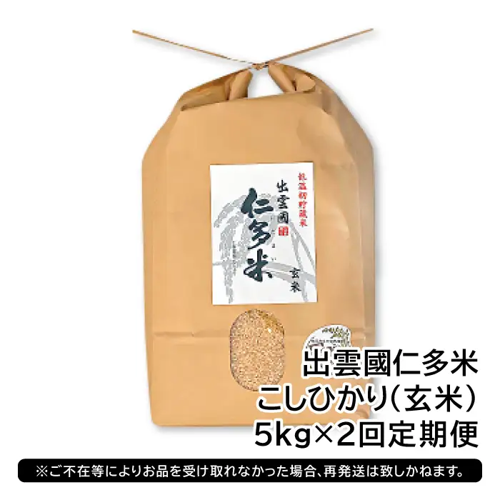 出雲國仁多米の玄米5kg定期便2回【仁多米 こしひかり コシヒカリ 5kg×2回 合計10kg お米 米 玄米 ブランド米 定期 人気 令和7年度産 2025年度産】
