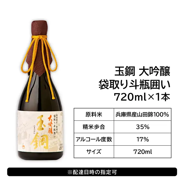 【限定50本】IWC金賞受賞 現代の名工に選ばれた杜氏が造った「玉鋼 大吟醸 袋取り斗瓶囲い 720ml」【日本酒 大吟醸 720ml 四合瓶 お酒 酒 地酒 晩酌 アルコール プレゼント ギフト 贈り物 贈答 数量限定】
