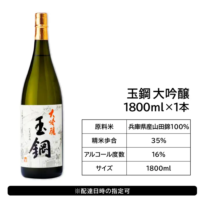 玉鋼 大吟醸 1800ml【日本酒 大吟醸 玉鋼 1800ml 1.8l 一升瓶 お酒 酒 地酒 晩酌 アルコール プレゼント 贈り物 贈答 ギフト】