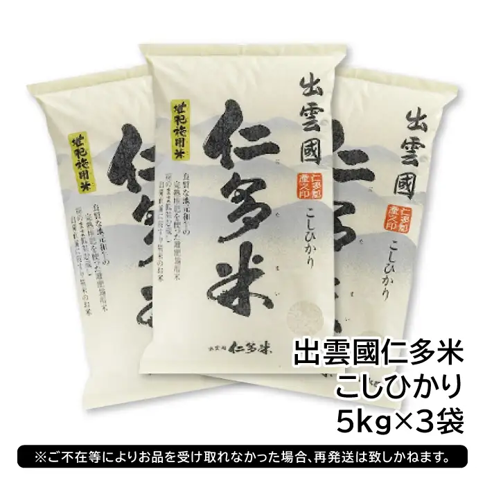 出雲國仁多米15kg【仁多米 コシヒカリ こしひかり 5kg×3袋 合計15kg ブランド米 お米 米 精米 白米 人気 新米 令和7年度産 2025年度産】