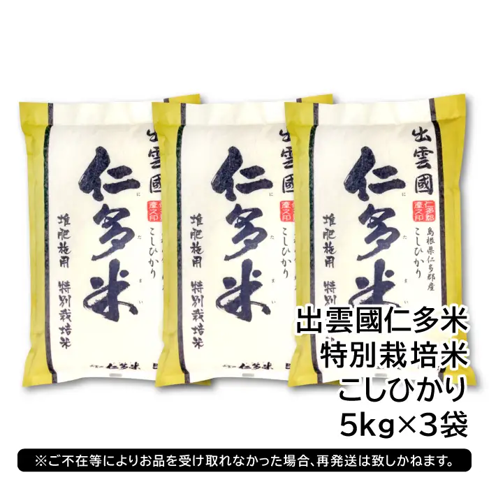 出雲國特別栽培米仁多米15kg【仁多米 特別栽培米 コシヒカリ こしひかり 5kg×3袋 合計15kg 小分け 便利 ブランド米 お米 米 精米 白米 人気 こだわり  ギフト 贈り物 令和7年産 2025年産】