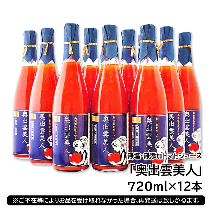 無塩･無添加トマトジュース｢奥出雲美人｣12本【トマトジュース 無添加 無塩 国産 砂糖不使用 720ml 12本 セット 100%ジュース 野菜ジュース 飲料 料理 健康 美容 安心 安全 リコピン 野菜 贈答 贈り物 プレゼント ギフト】