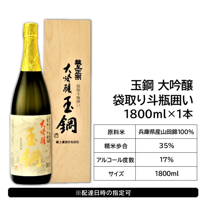 【限定30本】IWC金賞受賞 現代の名工に選ばれた杜氏が造った「玉鋼 大吟醸 袋取り斗瓶囲い 1800ml」【日本酒 大吟醸 1800ml 1.8l 一升瓶 お酒 酒  地酒 晩酌 アルコール プレゼント ギフト 贈り物 贈答 数量限定】