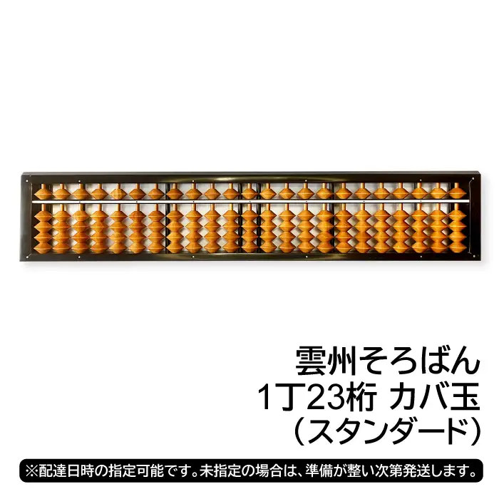 雲州そろばん(スタンダード)【そろばん 1丁23ケタ スタンダード 算数 算盤 計算 教材 ギフト プレゼント】