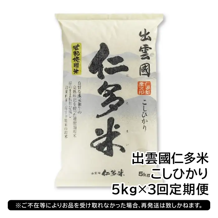 【毎月20日配送】 出雲國仁多米5kg定期便3回【仁多米 コシヒカリ こしひかり 定期便 5kg 3回 合計15kg ブランド米 お米 米 精米 白米 人気 令和7年度産 2025年度産】