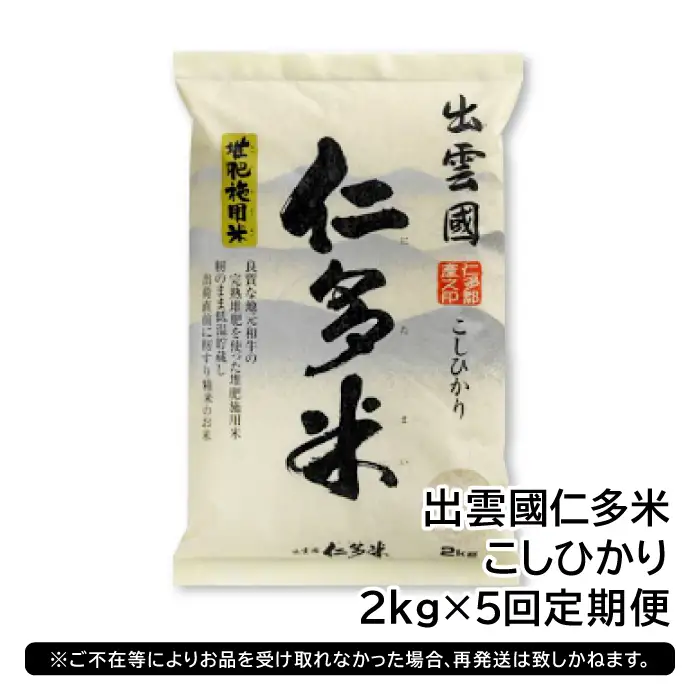 【毎月25日配送】 出雲國仁多米2kg定期便5回【仁多米 コシヒカリ こしひかり 定期便 2kg 5回 合計10kg 小分け 便利 ブランド米 お米 米 精米 白米 人気  令和7年度産 2025年度産】