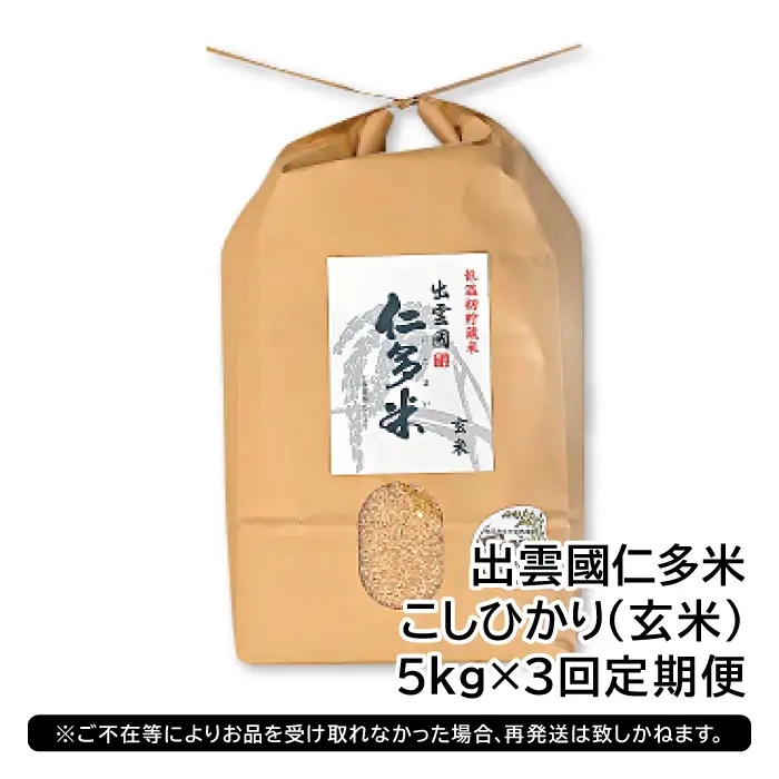 出雲國仁多米の玄米5kg定期便3回【仁多米 コシヒカリ こしひかり 玄米 定期便 5kg 3回 合計15kg ブランド米 お米 米 人気 令和7年度産 2025年度産】