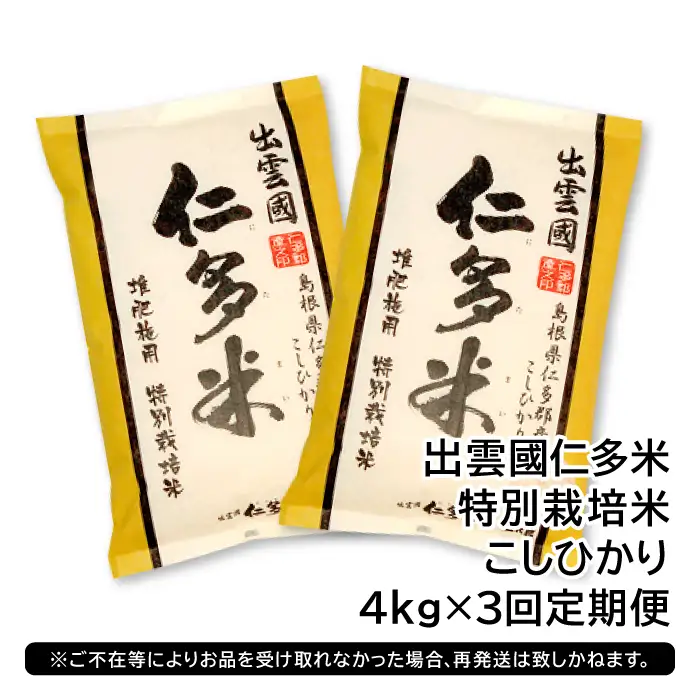 【季節限定27日配送】出雲國仁多米特別栽培米4kg定期便3回