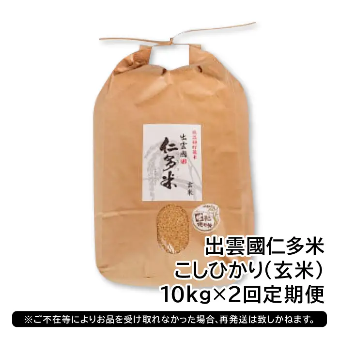 出雲國仁多米の玄米10kg定期便2回【仁多米 こしひかり コシヒカリ 10kg 2回 合計20kg お米 米 玄米 ブランド米 定期 人気 令和7年度産 2025年度産】