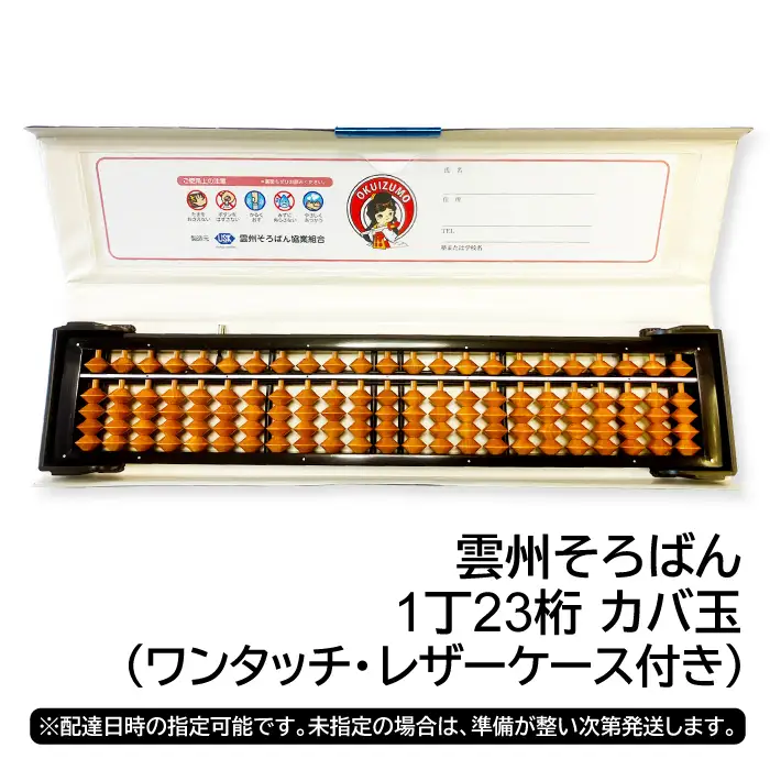 雲州そろばん(ワンタッチ・レザーケース付き)【そろばん 算盤 計算 レザーケース付き 暗算 算数 教育 勉強 1丁23ケタ】