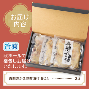 ぬかや謹製漬魚 真鯛のかま味噌漬 (a10-393)