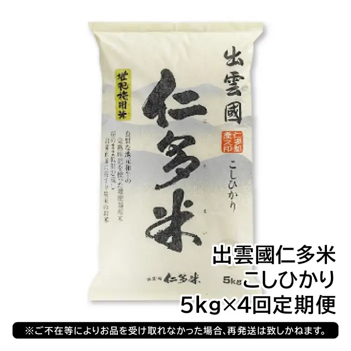【毎月20日配送】 出雲國仁多米5kg定期便4回【仁多米 コシヒカリ こしひかり 定期便 5kg 4回 合計20kg ブランド米 お米 米 精米 白米 人気  令和7年度産 2025年度産】
