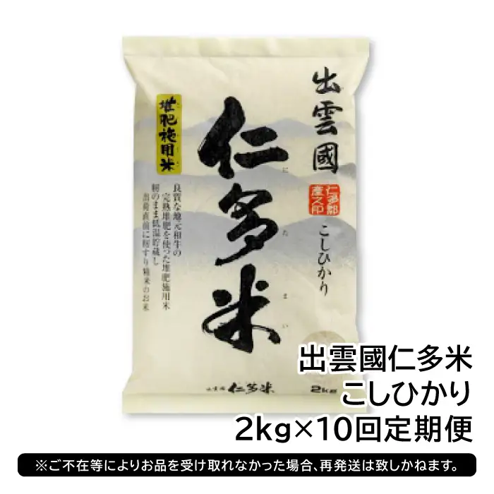 【毎月20日配送】 出雲國仁多米2kg定期便10回【仁多米 コシヒカリ こしひかり 定期便 2kg 10回 合計20kg 小分け 便利 ブランド米 お米 米 精米 白米 人気  令和7年度産 2025年度産】
