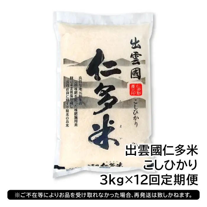 【毎月25日配送】 出雲國仁多米3kg定期便12回【仁多米 コシヒカリ こしひかり 定期便 3kg 12回 合計36kg 小分け 便利 ブランド米 お米 米 精米 白米 人気 令和7年度産 2025年度産】