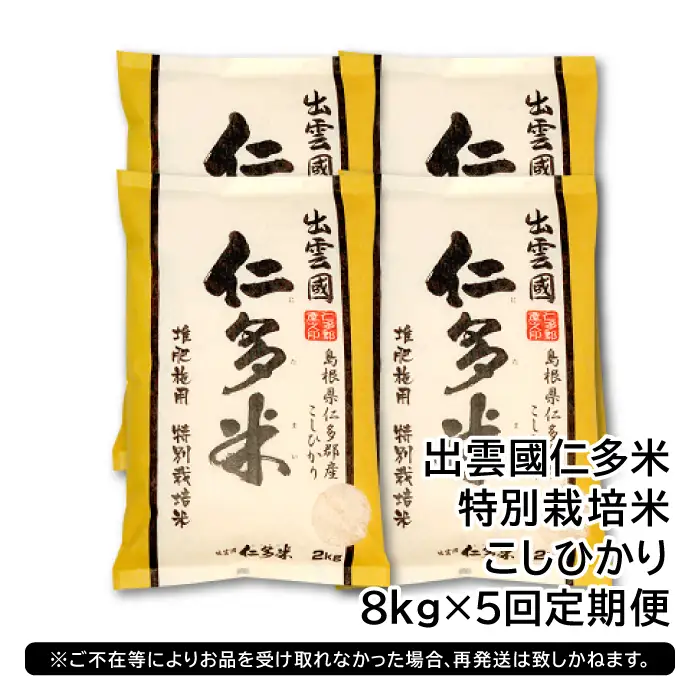 【季節限定17日配送】出雲國仁多米特別栽培米8kg定期便5回【仁多米 こしひかり 特別栽培米 8kg 定期便 5回 ブランド米 コシヒカリ 白米 精米】