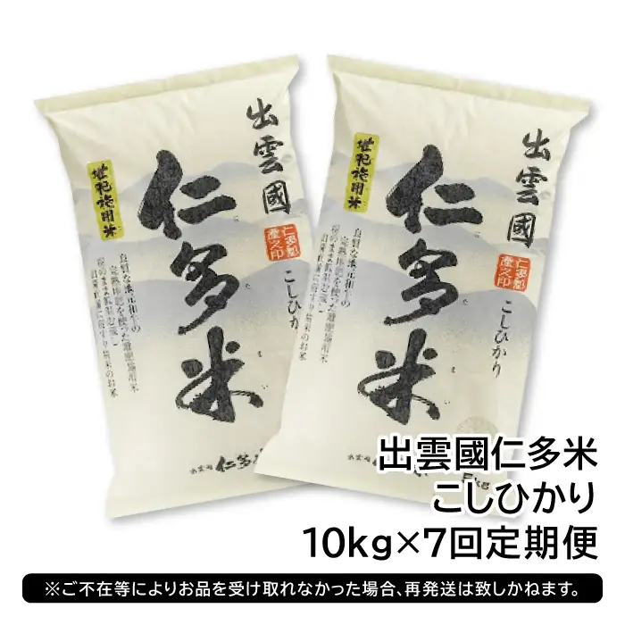 【毎月20日配送】 出雲國仁多米10kg定期便7回【仁多米 コシヒカリ こしひかり 定期便 10kg 7回 合計70kg ブランド米 お米 米 精米 白米 人気  令和7年度産 2025年度産】