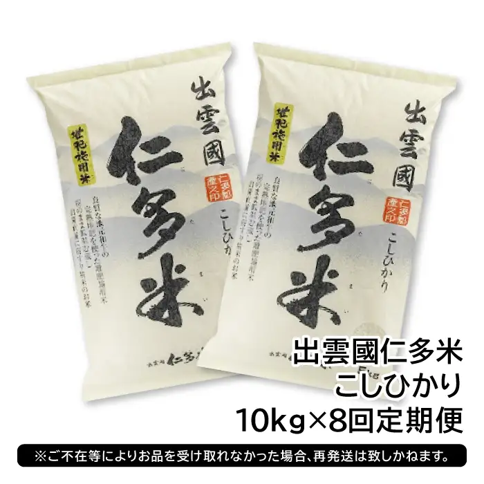 【毎月20日配送】 出雲國仁多米10kg定期便8回【仁多米 コシヒカリ こしひかり 定期便 10kg 8回 合計80kg ブランド米 お米 米 精米 白米 人気  令和7年度産 2025年度産】