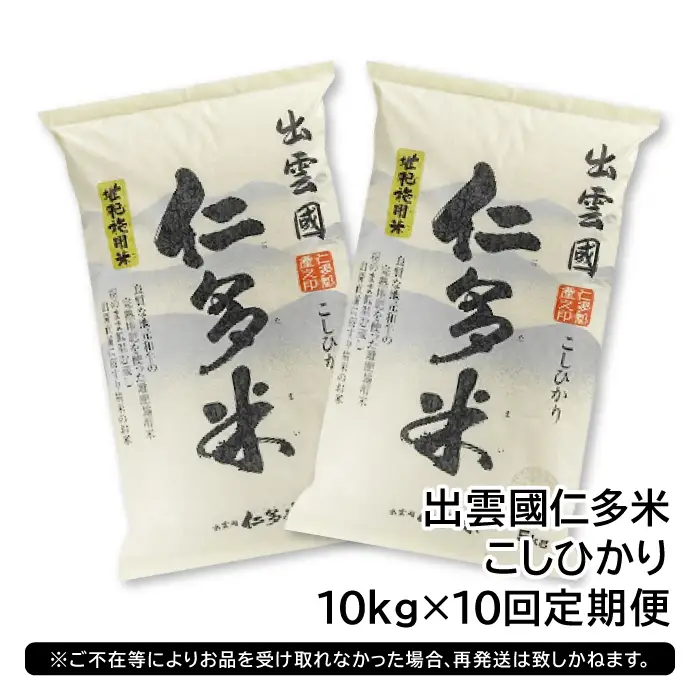 【毎月20日配送】 出雲國仁多米10kg定期便10回【仁多米 コシヒカリ こしひかり 定期便 10kg 10回 合計100kg ブランド米 お米 米 精米 白米 人気 令和7年度産 2025年度産】