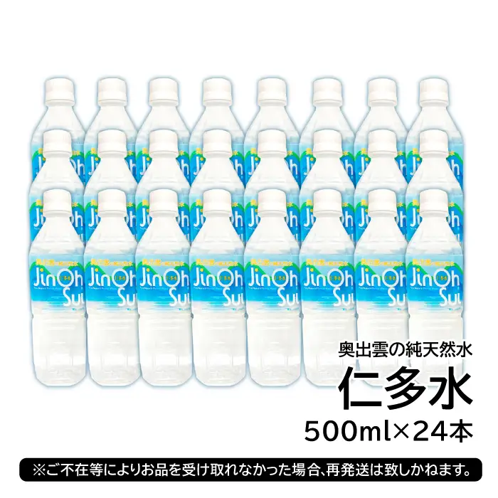 奥出雲の純天然水 仁多水 500ml（24本入）【仁多水 水 ミネラルウォーター 飲料水 飲み物 備蓄水 500ml×24本 防災 キャンプ アウトドア 軟水 非加熱 非常用】
