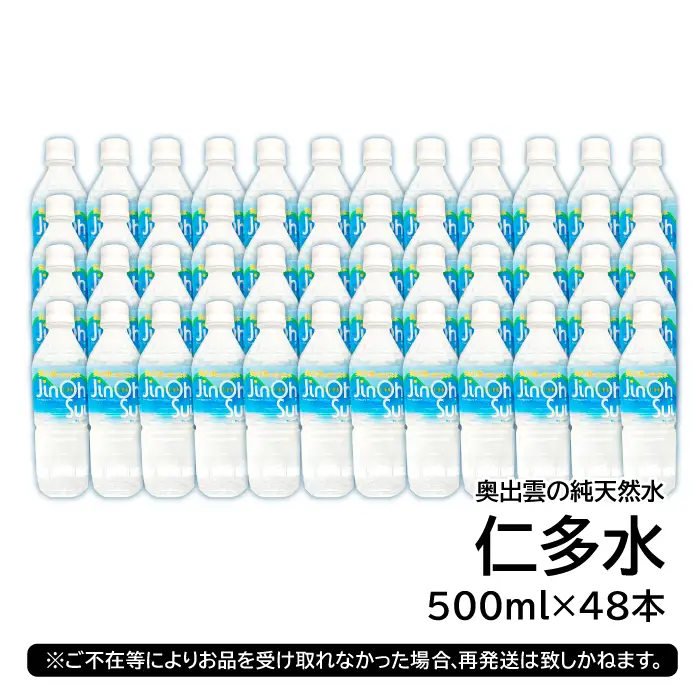 奥出雲の純天然水 仁多水500ml（48本入）【水 ミネラルウォーター 500ml 日用品 ペットボトル 国産 飲料水 備蓄水 防災 軟水 非加熱 非常用】