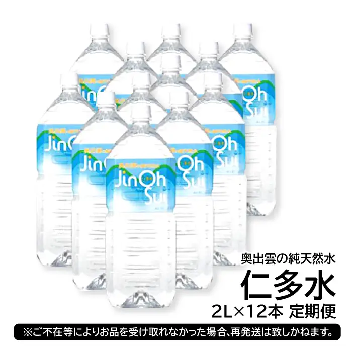 奥出雲の純天然水 仁多水定期便（２L×12本）5回【仁多水 水 ミネラルウォーター ２L×12本 5回 定期便 飲料水 飲み物 備蓄水 防災 キャンプ アウトドア 軟水 非加熱 非常用】
