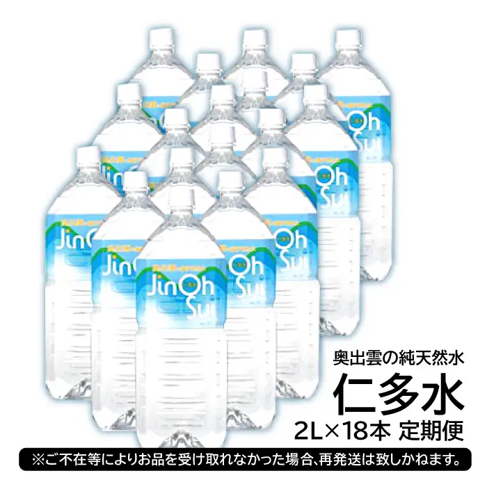 奥出雲の純天然水 仁多水定期便（２L×1８本）10回【仁多水 水 ミネラルウォーター ２L×1８本 10回 定期便 飲料水 飲み物 備蓄水 防災 キャンプ アウトドア 軟水 非加熱 非常用】