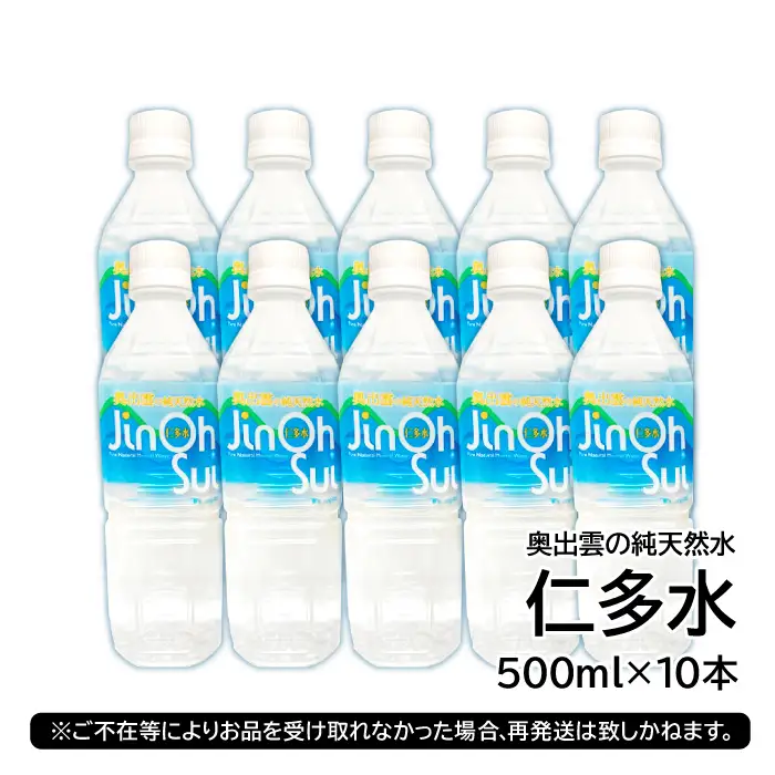 奥出雲の純天然水 仁多水 500ml（10本入り）【仁多水 水 ミネラルウォーター 飲料水 飲み物 備蓄水 500ml×10本 防災 キャンプ アウトドア 軟水 非加熱 非常用】