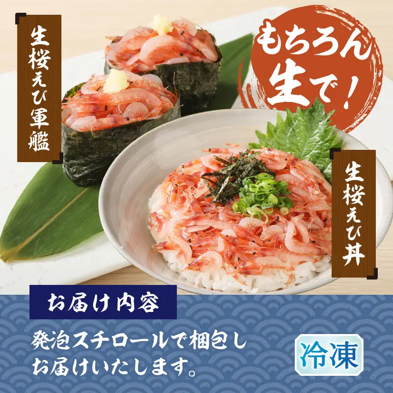 静岡県漁連 お刺身用生桜えび (a12-327)