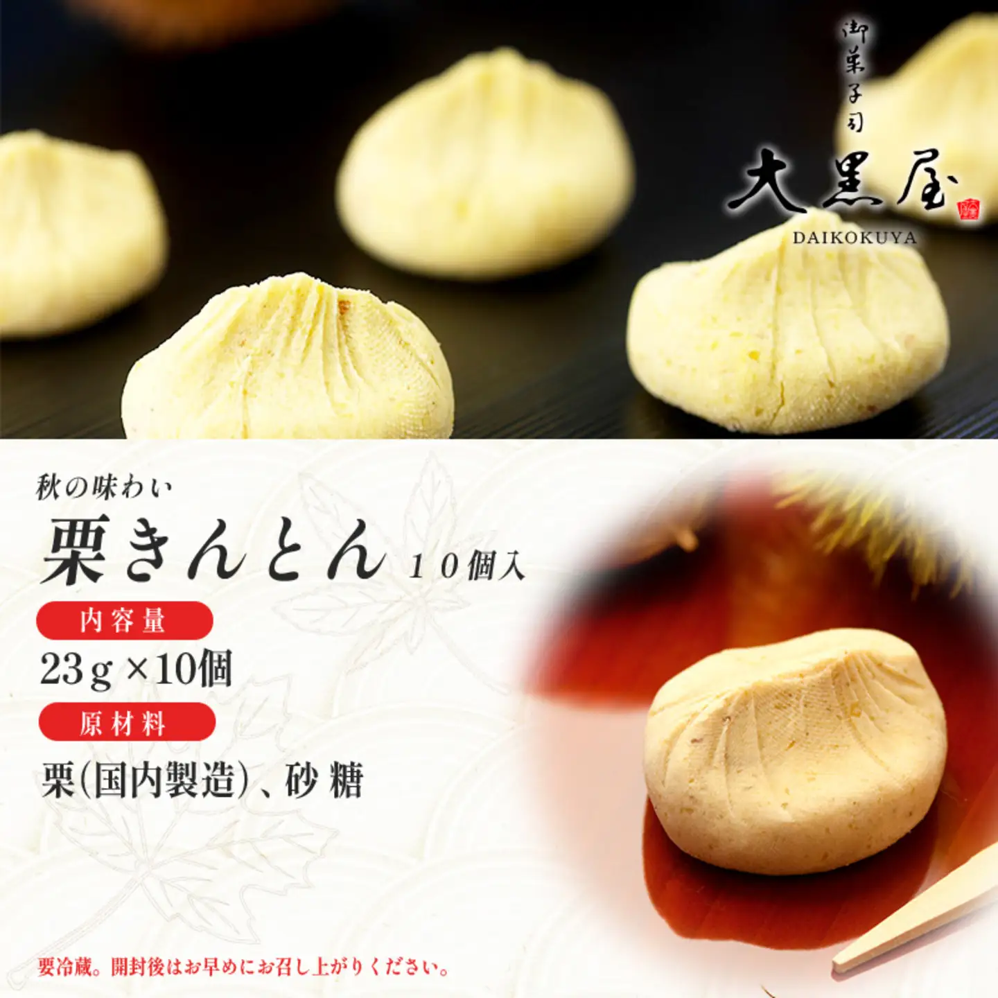 御菓子司大黒屋の季節の御菓子／秋の味覚　栗きんとん（10個入り）スイーツ お菓子