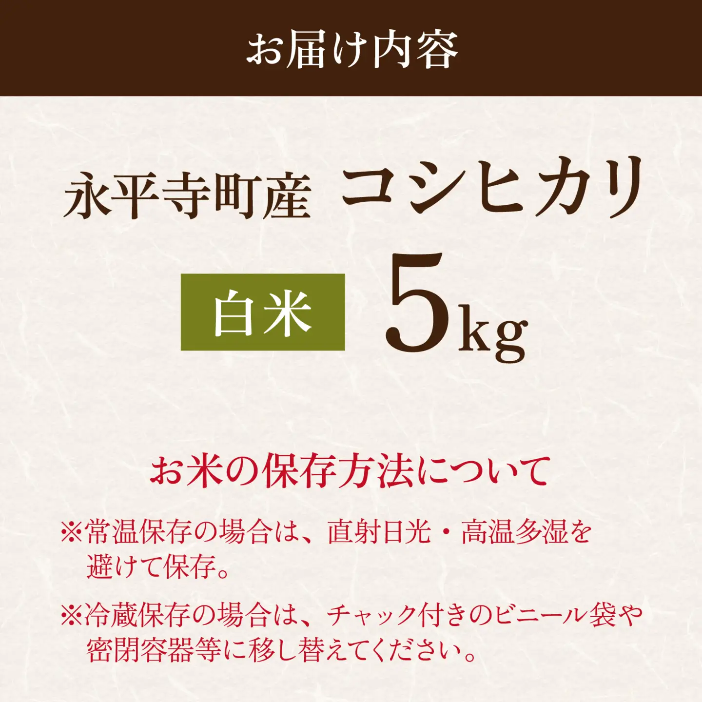 【令和8年産 新米】自然栽培米 コシヒカリ 白米 精米 5kg 無農薬 化学肥料 除草剤 不使用 福井県 永平寺 [B-061002]