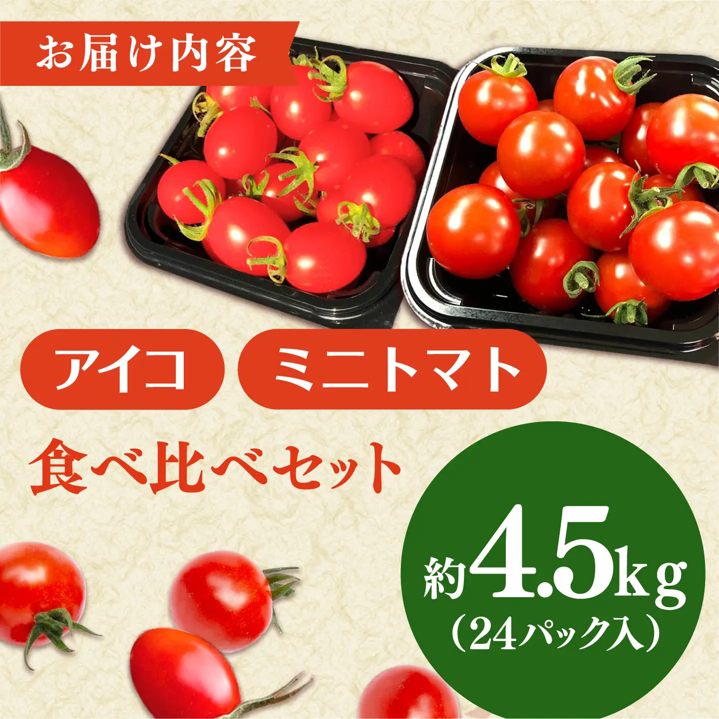先行予約 ミニトマト 2種セット 総計4.5kg [QBG004]