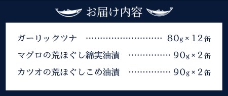ガーリックツナ12缶＆ツナ缶4缶セット (a12-020)