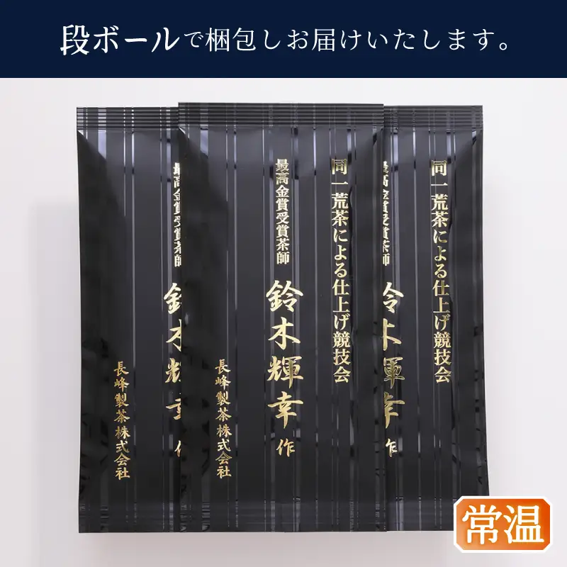 最高金賞受賞茶師「鈴木輝幸作のお茶」3本セット (a12-021)