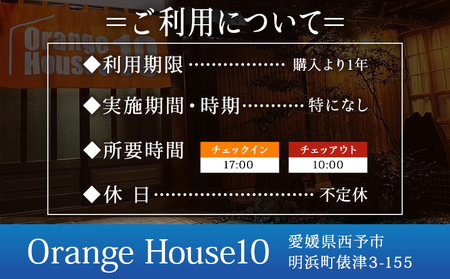 ＜ゲストハウス Orange House10 宿泊券 1棟貸し（1～9名様）＞ ゲストハウス 古民家 宿 泊まり 利用券 旅 旅行 トラベル 1泊 リラックス リノベーション オレンジハウス10 あっぱれのうえん 株式会社笑丸 愛媛県 西予市【常温】AAN0032