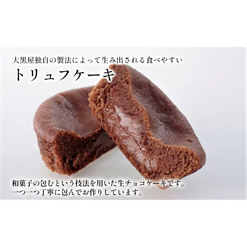 大黒屋 ゆべし詰合せ 生チョコケーキセット 柚餅子 くるみ 胡桃 くるみゆべし 黒ゴマ 黒ごま ごま ゴマ 黒ごまゆべし チョコ クーベルチュール チョコケーキ 生チョコ 菓子折り 贈答品 お取り寄せ 贈り物 送料無料 福島県 郡山市