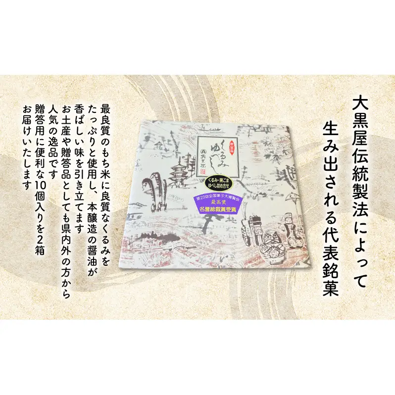 大黒屋のゆべし詰め合わせ10個入×2