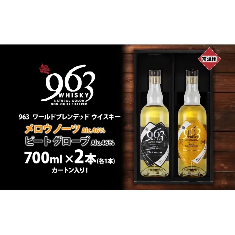 ウイスキー 963 ブレンデッドウイスキー 700ml×2種