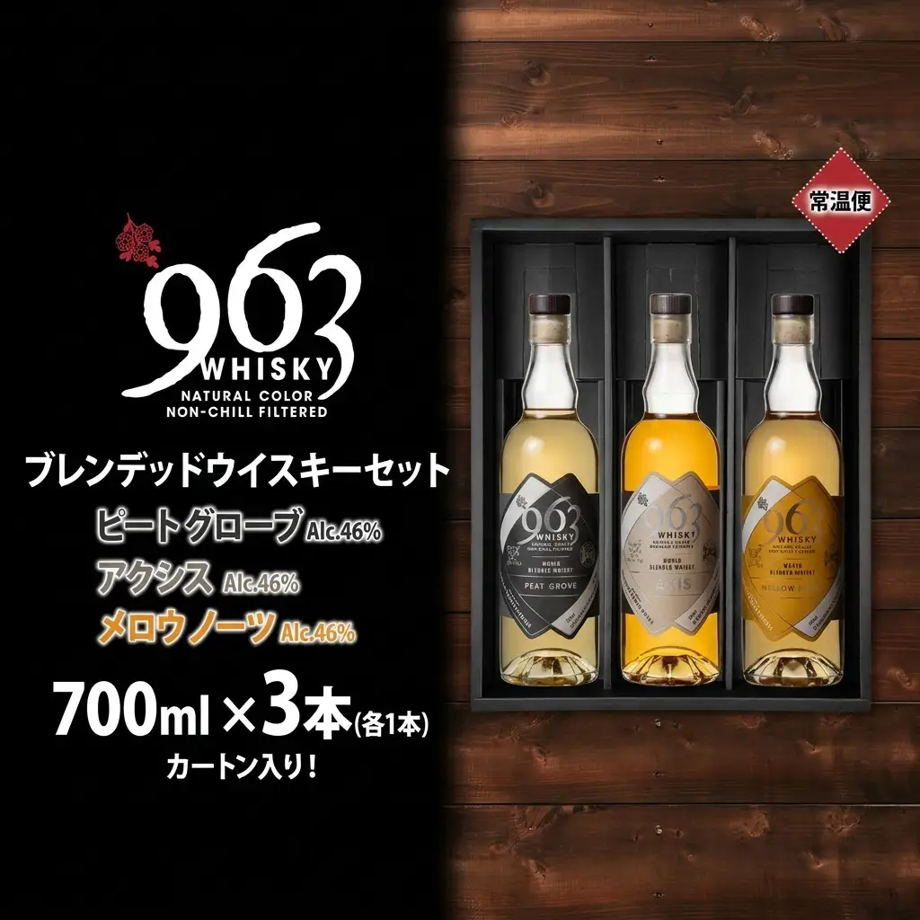 ウイスキー 963 ブレンデッド 700ml×3種 飲み比べ