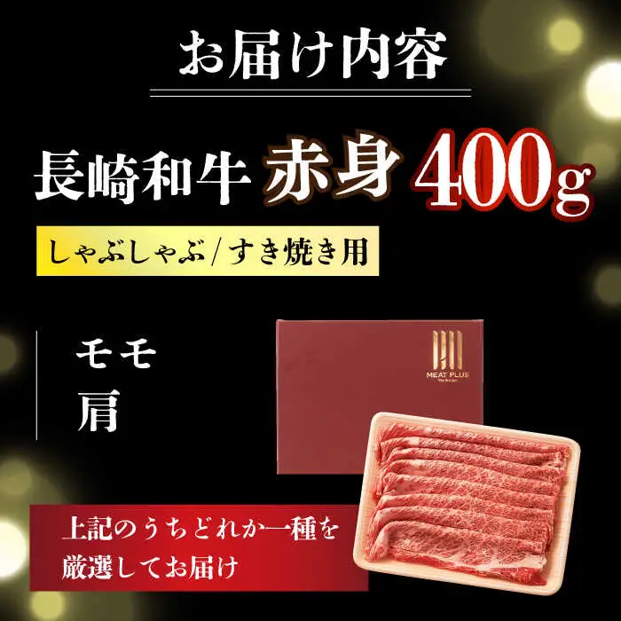 【訳あり】A4-A5 長崎和牛 赤身霜降り（肩・モモ）400g  [DBS021] 赤身