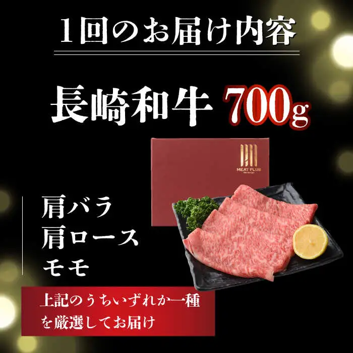 【3回定期便】【訳あり】A4-A5 長崎和牛 しゃぶしゃぶ すき焼き用 700g [DBS078]