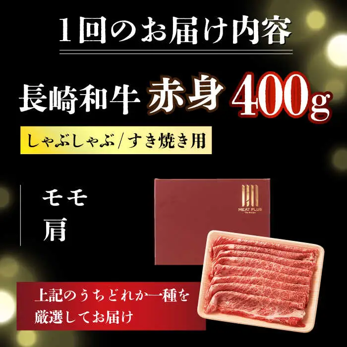 【6回定期便】【訳あり】A4-A5 長崎和牛赤身霜降り しゃぶしゃぶ すき焼き用 400g (肩/モモ) [DBS115] 赤身