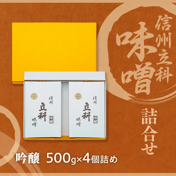 6-B みそ500g箱詰め合わせ(吟醸500g×4箱) 