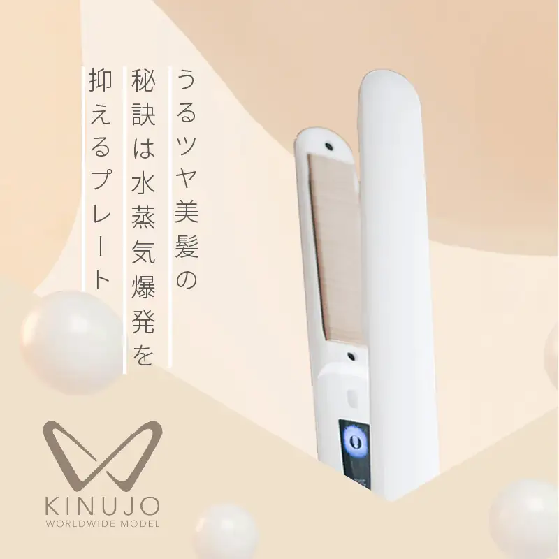 【ふるなび限定】KINUJO ヘアアイロン ワールドワイドモデル ホワイト 国内製造 FN-Limited-PR