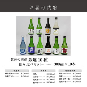 ≪地場産くるめオリジナル≫筑後の酒藏 厳選10種 地酒飲み比べセット（300ml×10本）_筑後の酒藏 厳選 10種 地酒 飲み比べ セット 300ml × 10本 庭のうぐいす 初蔵だより 池亀 若竹屋 比翼鶴 杜の蔵 繁枡 旭菊 喜多屋夢一献 筑紫の誉 純米 特別純米 筑後 酒蔵 銘酒 お取り寄せ 福岡県 久留米市 送料無料 〔Ej027〕