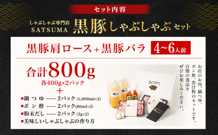 【10営業日以内発送】【お肉たっぷり（黒豚肩ロース・黒豚バラ）】 黒豚・黒牛しゃぶしゃぶ専門店SATSUMA 温泉水の黒豚しゃぶしゃぶ セット（4～6人前） BS-368-3-00