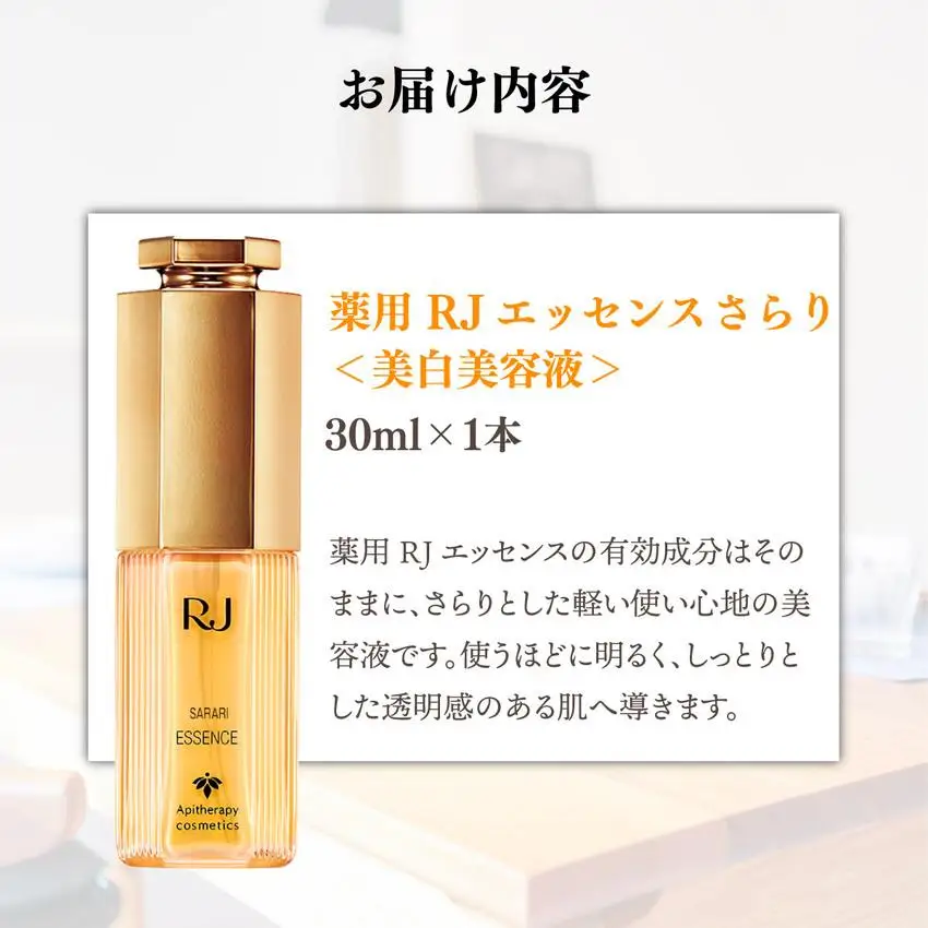 薬用 RJエッセンス さらり＜美白美容液＞ (32093) [006-a055]【山田養蜂場】