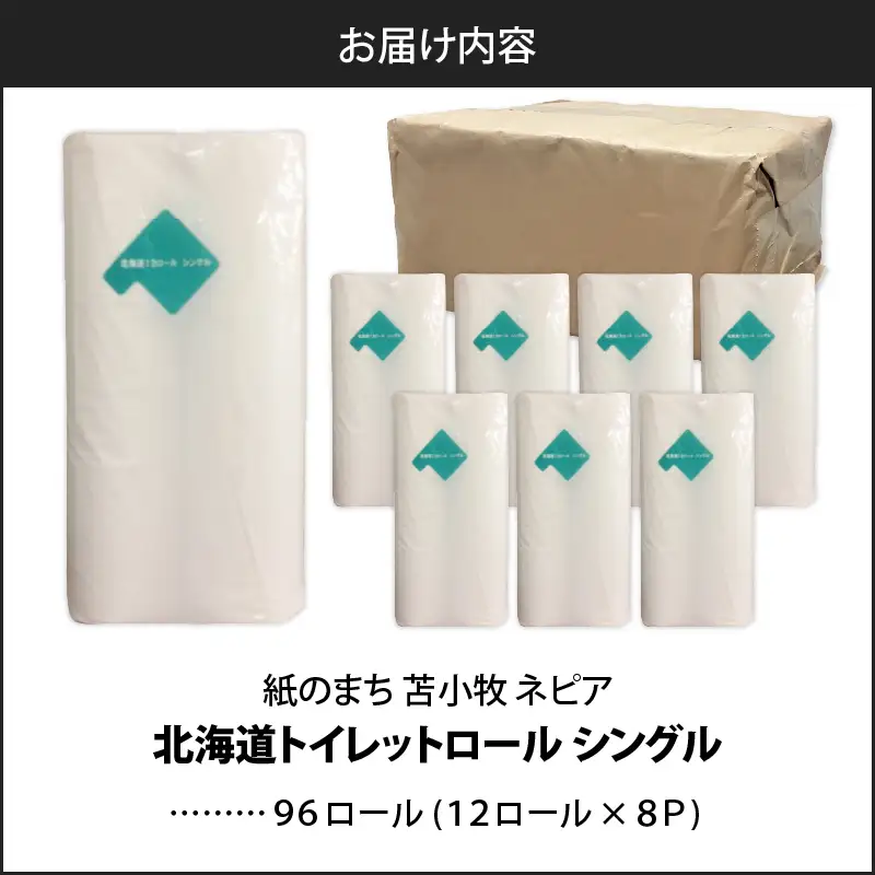 【A045】紙のまち苫小牧 ネピア 北海道 トイレットロール （ シングル ）12ロール入り×8パック T001-019 日用品